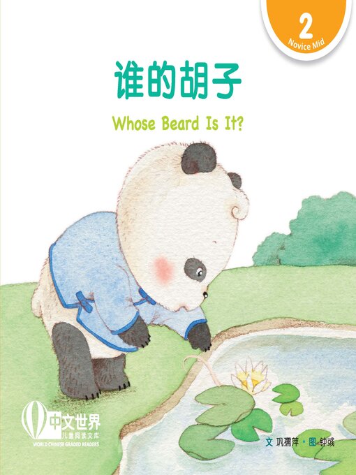 Title details for 谁的胡子 / Whose Beard Is It? by Ruping Gong - Available